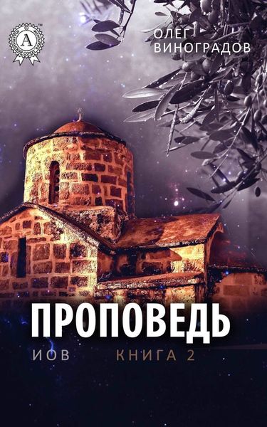 Обложка книги «Проповедь»
