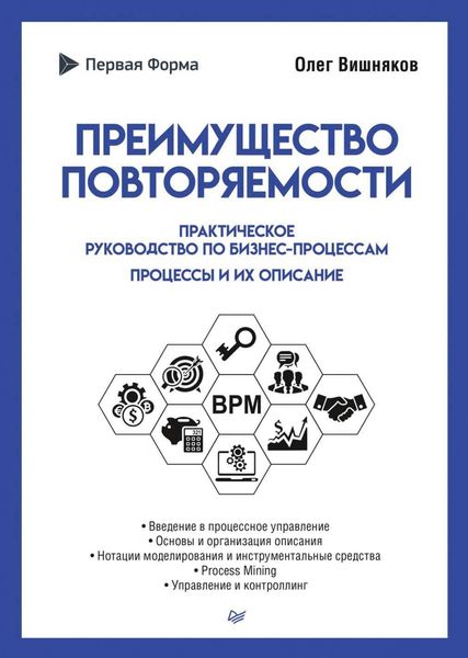 Обложка книги  «Преимущество повторяемости. Практическое руководство по бизнес-процессам. Процессы и их описание»