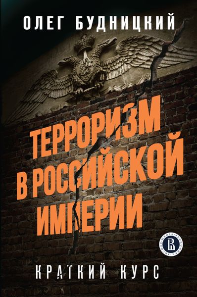 Обложка книги  «Терроризм в Российской Империи. Краткий курс»