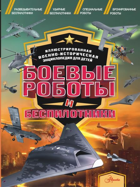 Обложка книги «Боевые роботы и беспилотники»