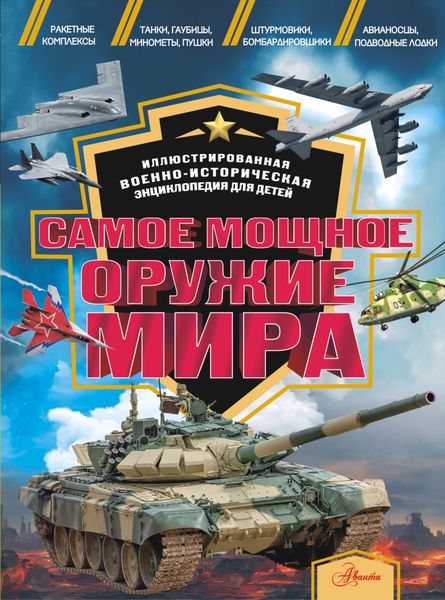 Обложка книги «Самое мощное оружие мира»