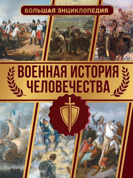Обложка книги «Военная история человечества. Большая энциклопедия»