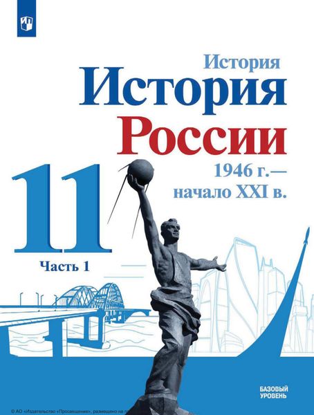 Обложка книги  «История. История России, 1946 г. – начало XXI в.11 класс. Базовый уровень. Часть 1»