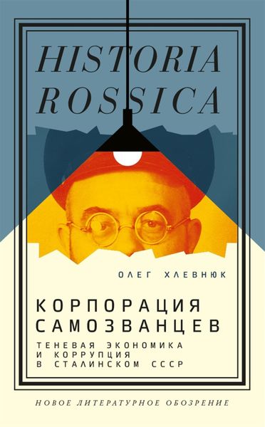 Обложка книги  «Корпорация самозванцев. Теневая экономика и коррупция в сталинском СССР»