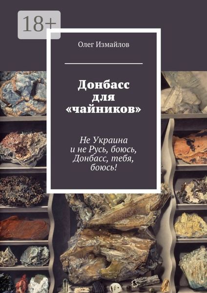 Обложка книги «Донбасс для «чайников». Не Украина и не Русь, боюсь, Донбасс, тебя, боюсь!»
