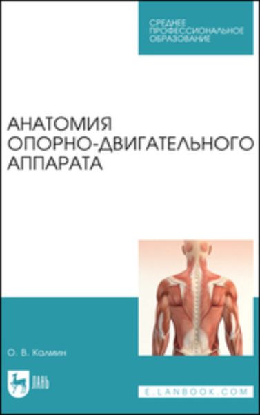 Обложка книги  «Анатомия опорно-двигательного аппарата. Учебное пособие для СПО»