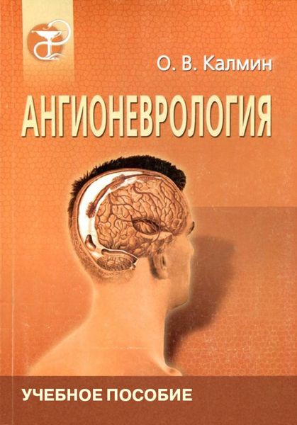 Обложка книги «Ангионеврология»