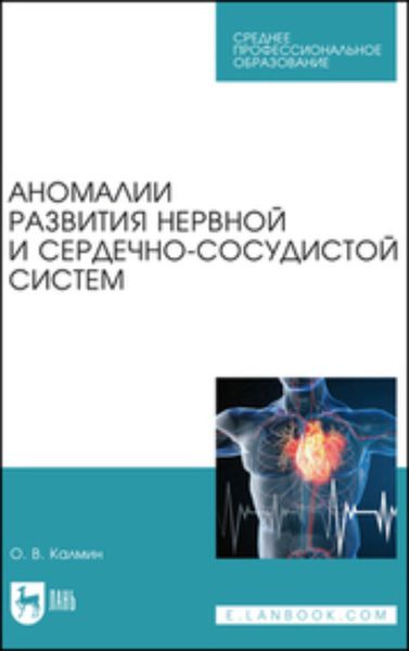 Обложка книги  «Аномалии развития нервной и сердечно-сосудистой систем. Учебное пособие для СПО»