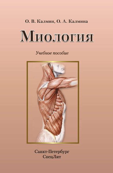 Обложка книги «Миология. Учебное пособие»