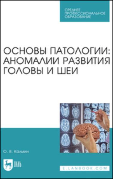 Обложка книги  «Основы патологии: аномалии развития головы и шеи. Учебное пособие для СПО»