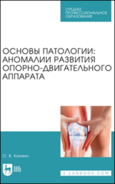 Обложка книги  «Основы патологии: аномалии развития опорно-двигательного аппарата. Учебное пособие для СПО»