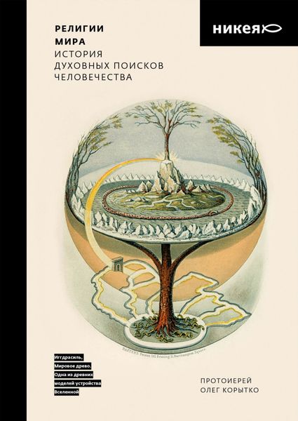 Обложка книги «Религии мира. История духовных поисков человечества»