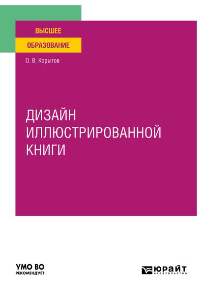Обложка книги  «Дизайн иллюстрированной книги. Учебное пособие для вузов»