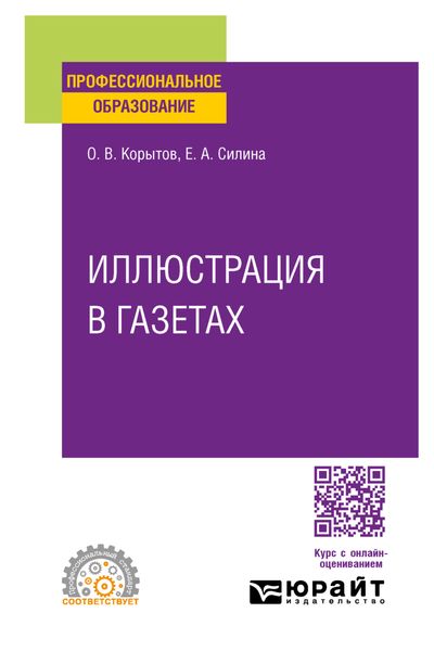 Обложка книги  «Иллюстрация в газетах. Учебное пособие для СПО»