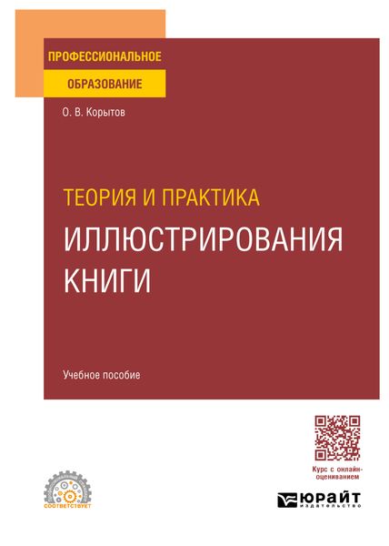 Обложка книги  «Теория и практика иллюстрирования книги. Учебное пособие для СПО»