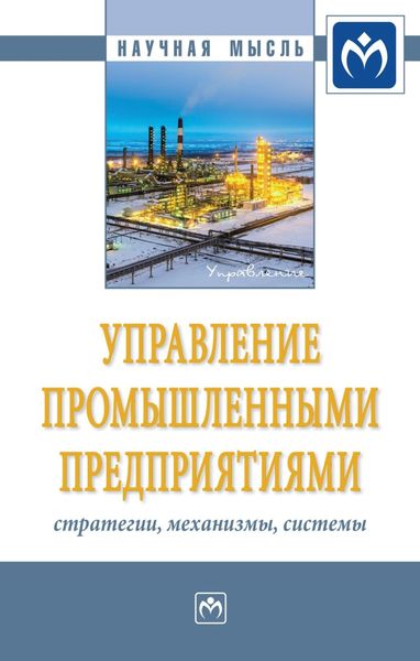 Обложка книги  «Управление промышленными предприятиями: стратегии, механизмы, системы»