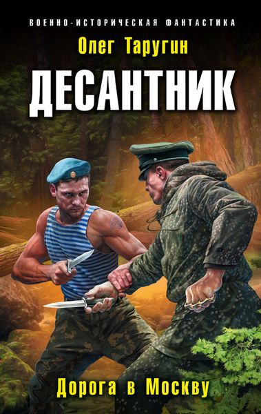Обложка книги  «Десантник. Дорога в Москву»