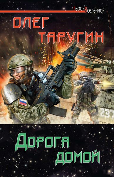Обложка книги  «Дорога домой»