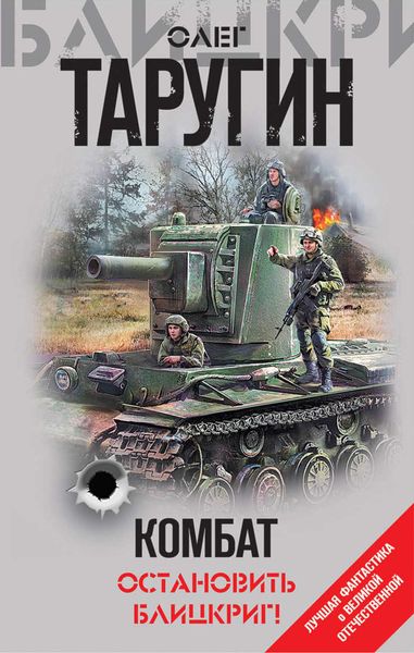 Обложка книги  «Комбат. Остановить блицкриг!»