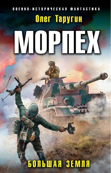Обложка книги  «Морпех. Большая земля»