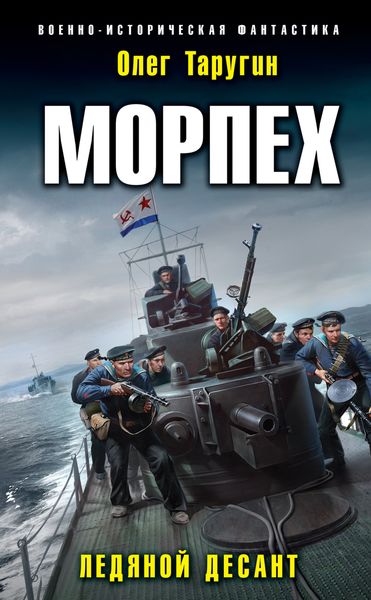Обложка книги  «Морпех. Ледяной десант»