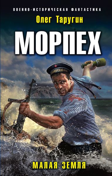 Обложка книги  «Морпех. Малая земля»