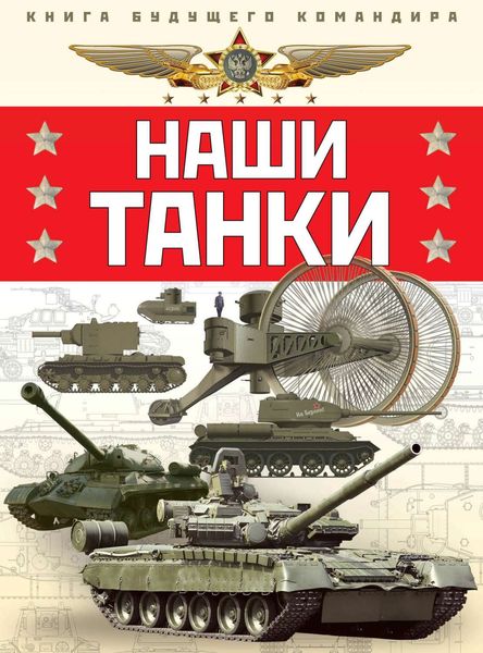 Обложка книги  «Наши танки»