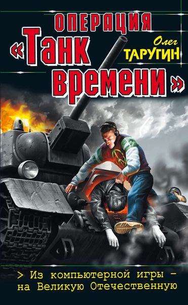 Обложка книги  «Операция «Танк времени». Из компьютерной игры – на Великую Отечественную»