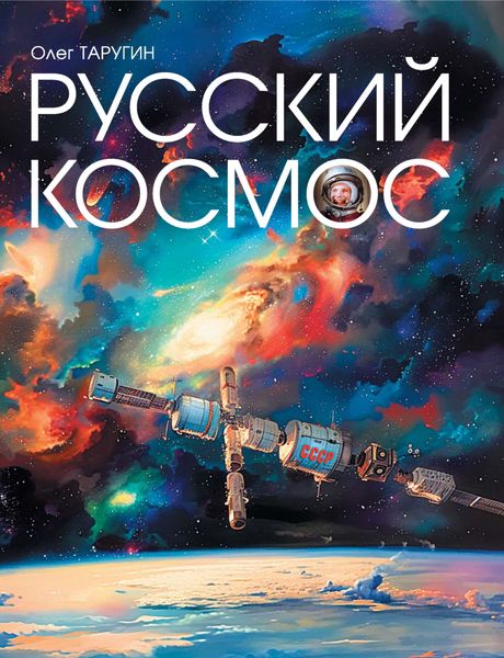 Обложка книги  «Русский космос»