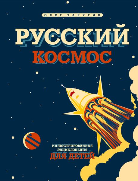 Обложка книги  «Русский космос. Иллюстрированная энциклопедия для детей»