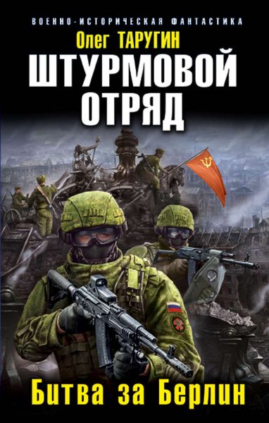 Обложка книги  «Штурмовой отряд. Битва за Берлин»