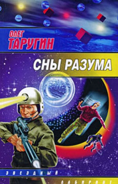 Обложка книги  «Сны разума»