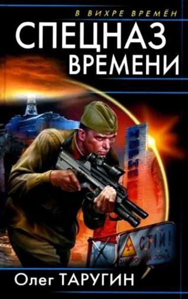 Обложка книги  «Спецназ времени»