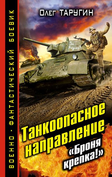 Обложка книги  «Танкоопасное направление. «Броня крепка!»»
