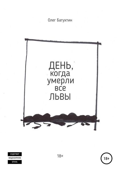 Обложка книги «День, когда умерли все львы»