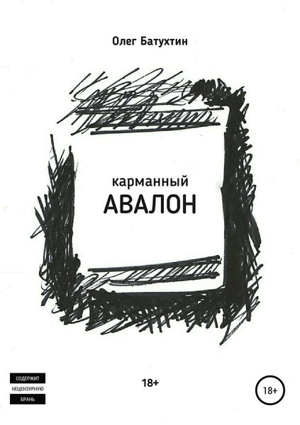 Обложка книги «Карманный Авалон»