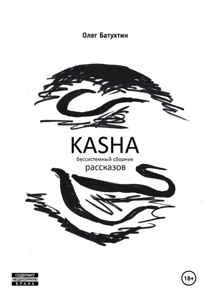Обложка книги «Kasha. Бессистемный сборник рассказов»