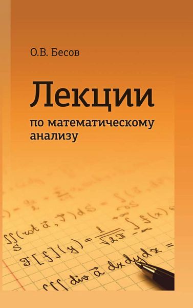 Обложка книги «Лекции по математическому анализу»