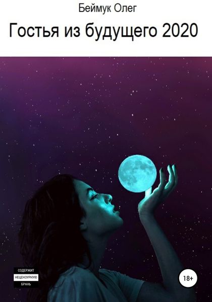 Обложка книги  «Гостья из будущего 2020»