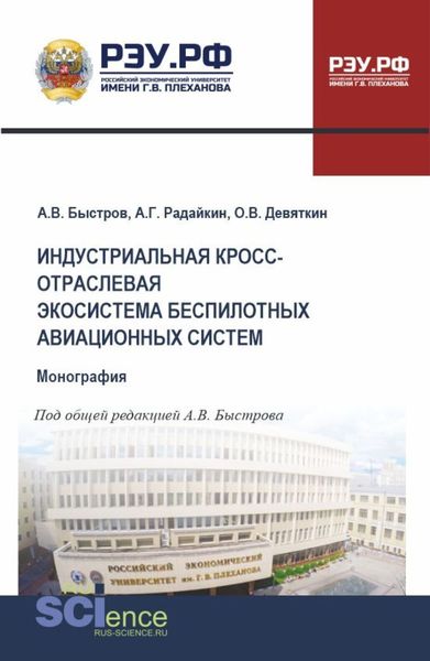 Обложка книги  «Индустриальная кросс-отраслевая экосистема беспилотных авиационных систем. (Аспирантура, Бакалавриат, Магистратура). Монография.»