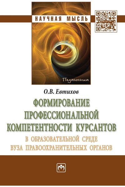 Обложка книги  «Формирование профессиональной компетентности курсантов в образовательной среде вуза правоохранительных органов»