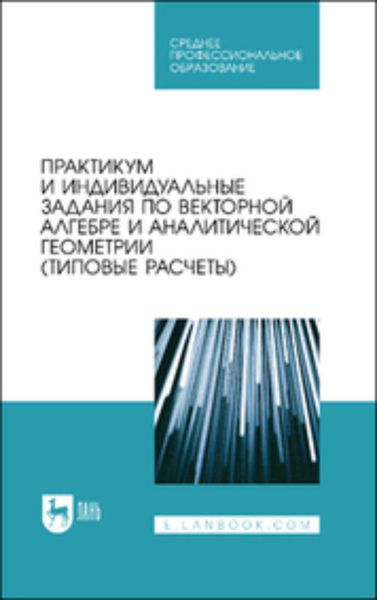 Обложка книги  «Практикум и индивидуальные задания по интегральному исчислению функции одной переменной (типовые расчеты). Учебное пособие для СПО»