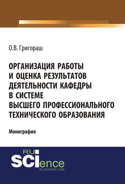 Обложка книги «Организация работы и оценка результатов деятельности кафедры в системе высшего профессионального технического образования»