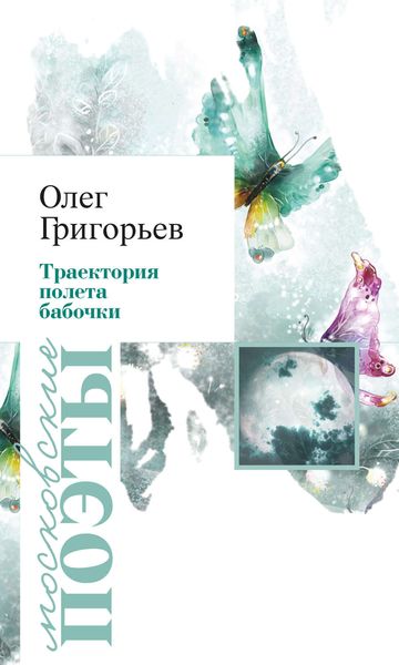 Обложка книги  «Траектория полета бабочки»