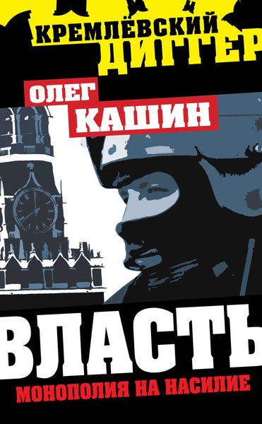 Обложка книги «Власть. Монополия на насилие»
