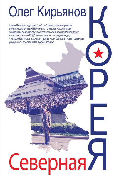 Обложка книги «Северная Корея»