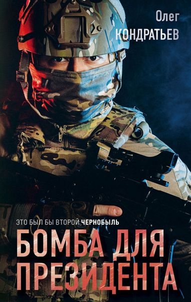 Обложка книги  «Бомба для президента»