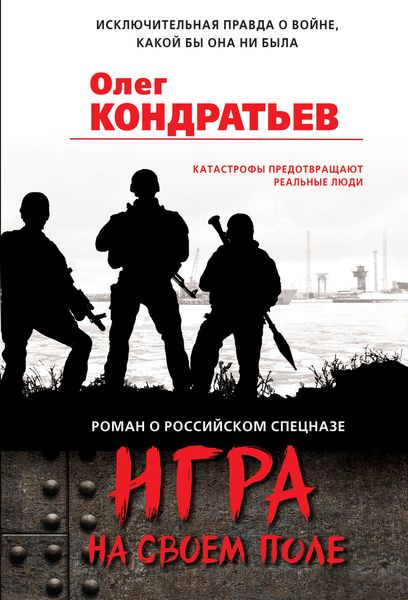 Обложка книги  «Игра на своем поле»