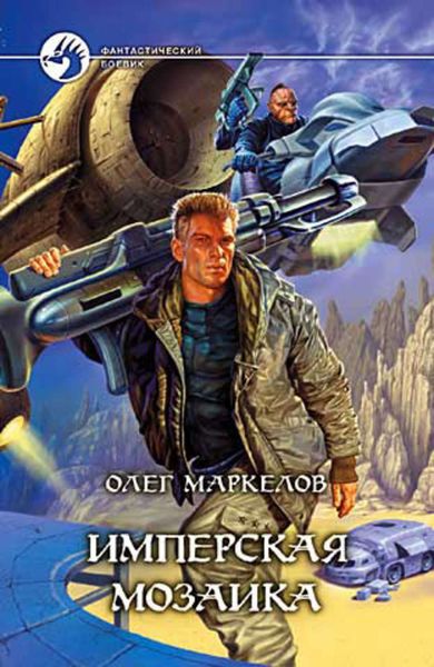 Обложка книги  «Имперская мозаика»