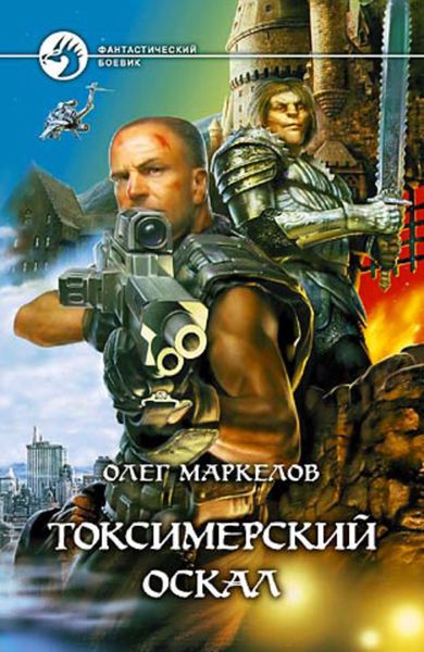 Обложка книги  «Токсимерский оскал»